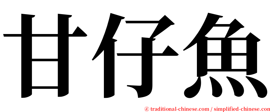 甘仔魚 serif font