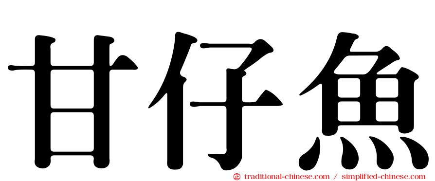 甘仔魚
