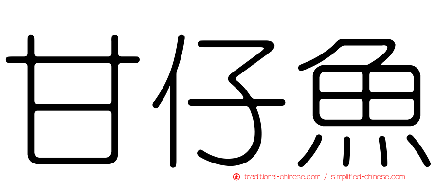 甘仔魚