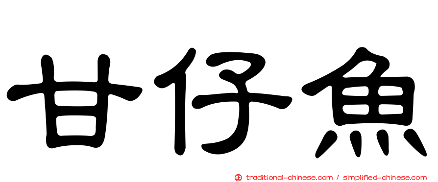 甘仔魚