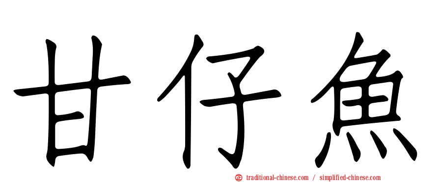 甘仔魚