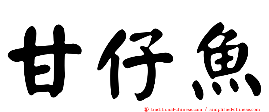 甘仔魚