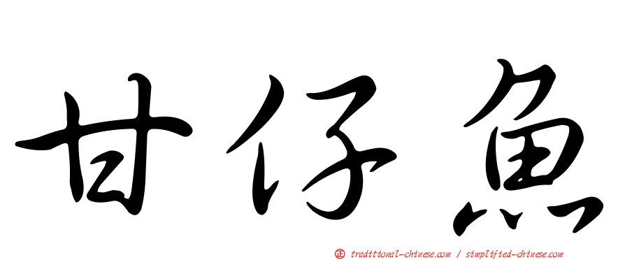 甘仔魚
