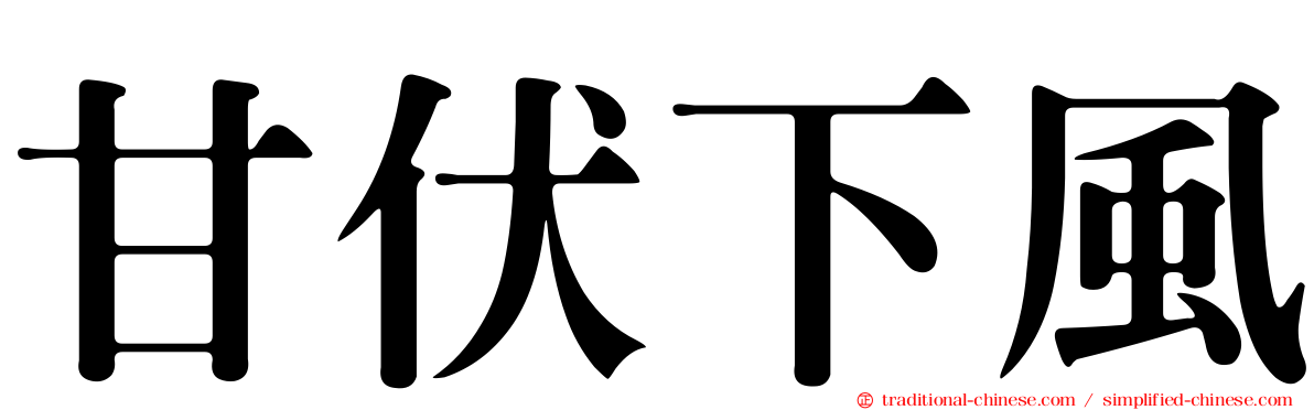 甘伏下風