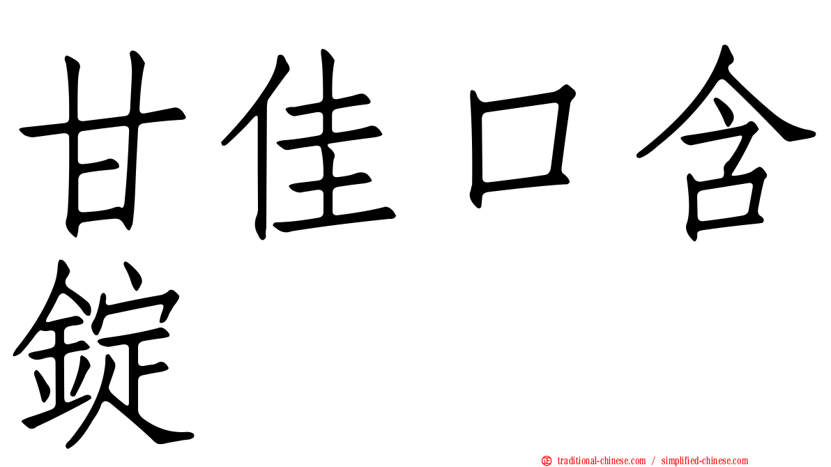 甘佳口含錠