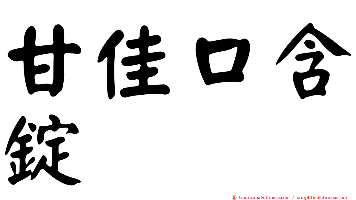 甘佳口含錠