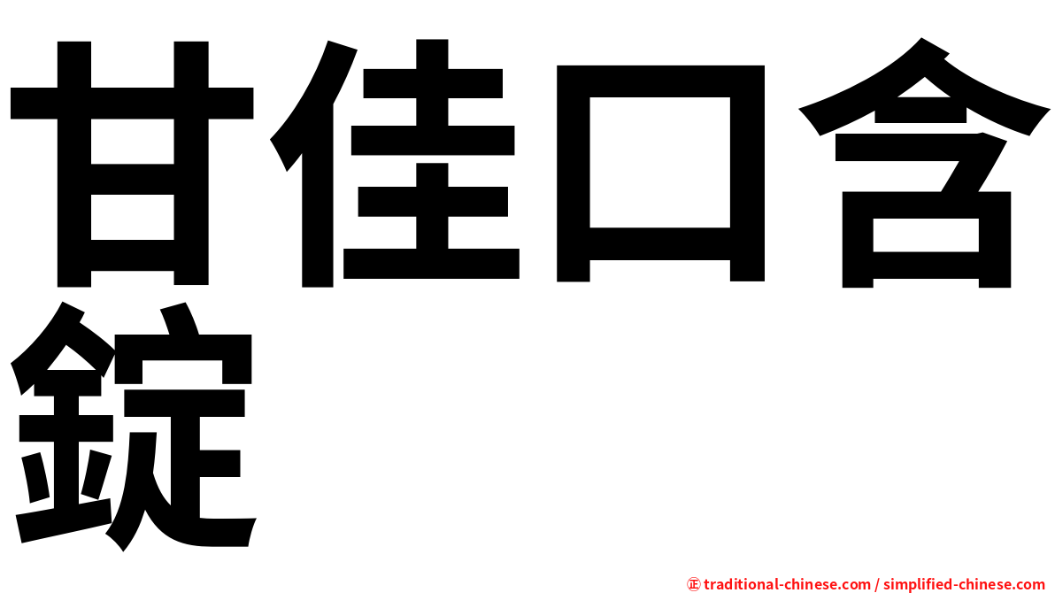甘佳口含錠