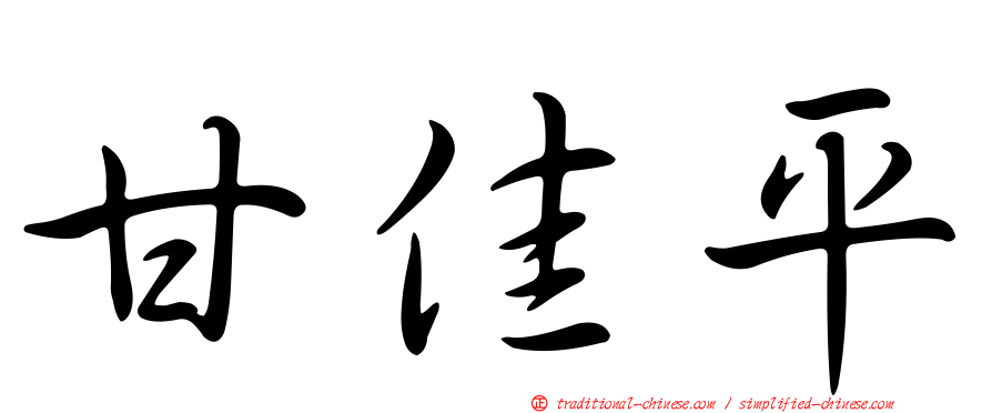 甘佳平