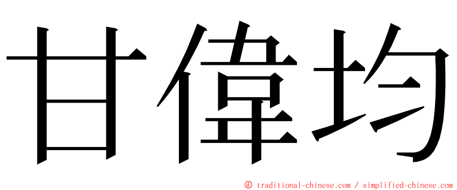 甘偉均 ming font