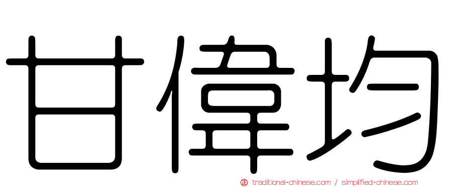 甘偉均