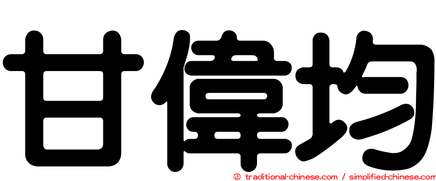 甘偉均