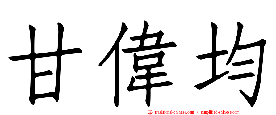 甘偉均