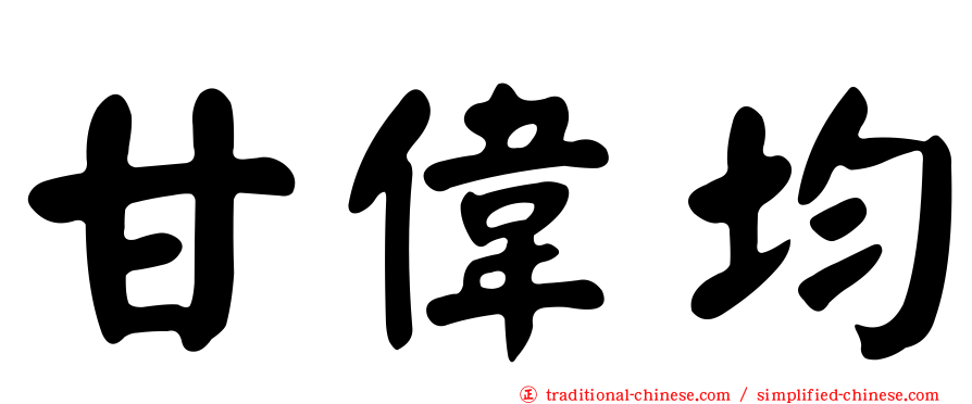 甘偉均