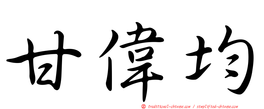 甘偉均