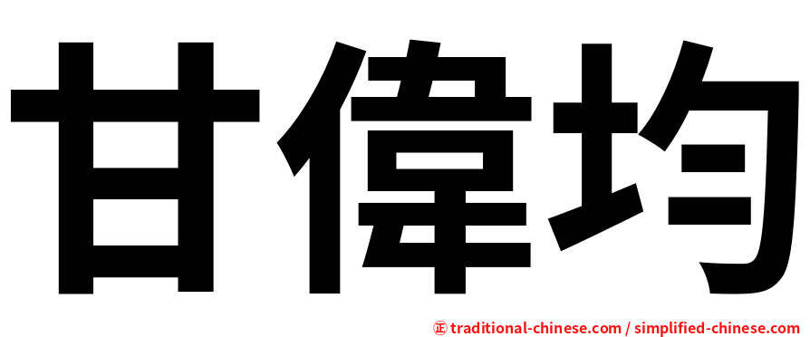 甘偉均
