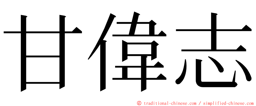 甘偉志 ming font