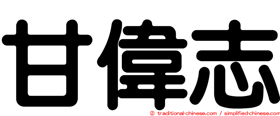 甘偉志
