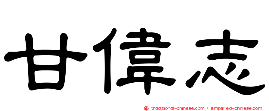 甘偉志