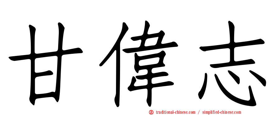 甘偉志