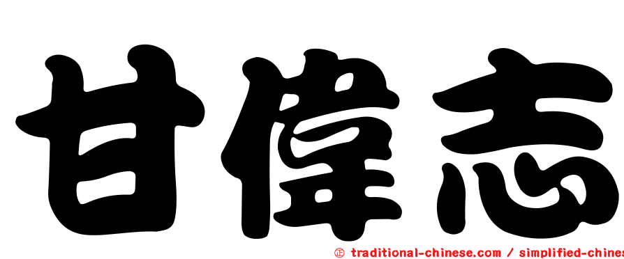 甘偉志