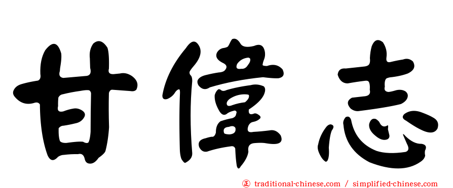 甘偉志