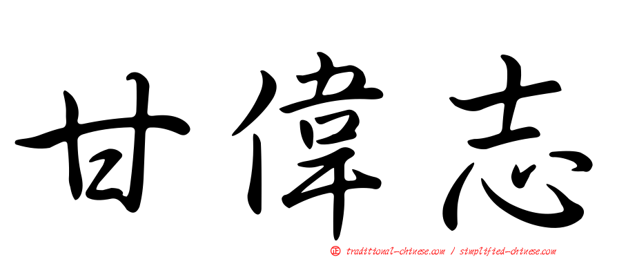甘偉志