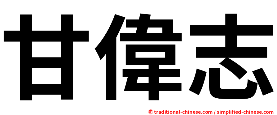 甘偉志