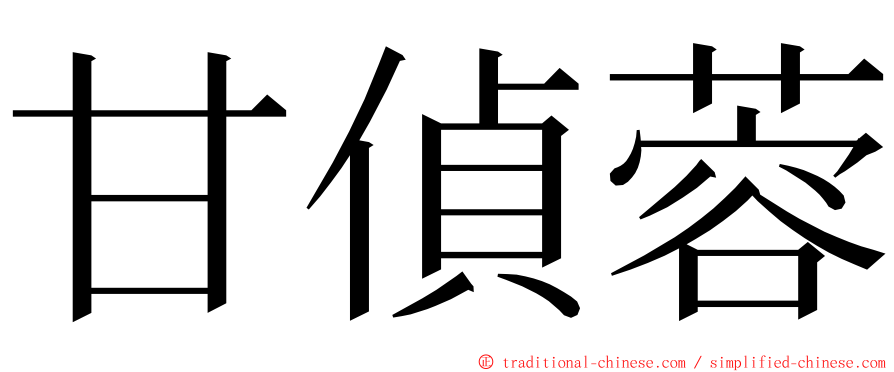 甘偵蓉 ming font