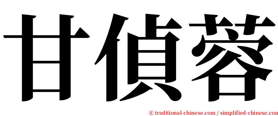 甘偵蓉 serif font