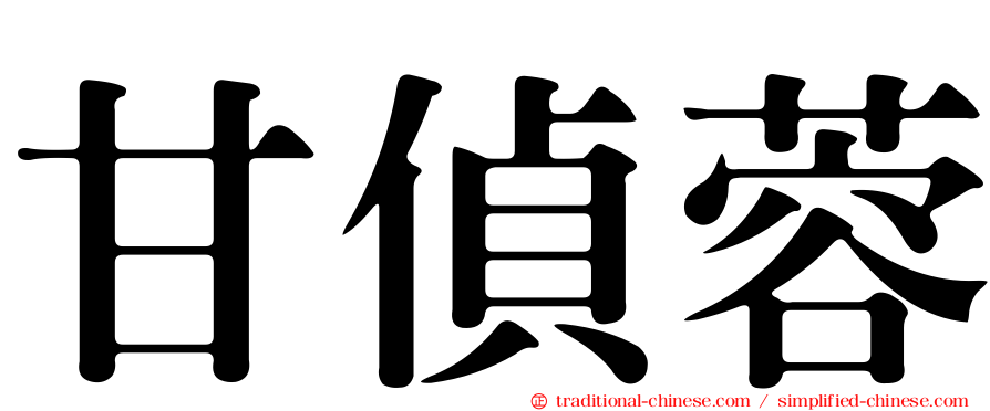 甘偵蓉