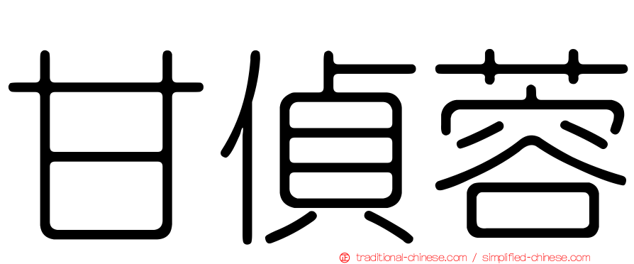 甘偵蓉