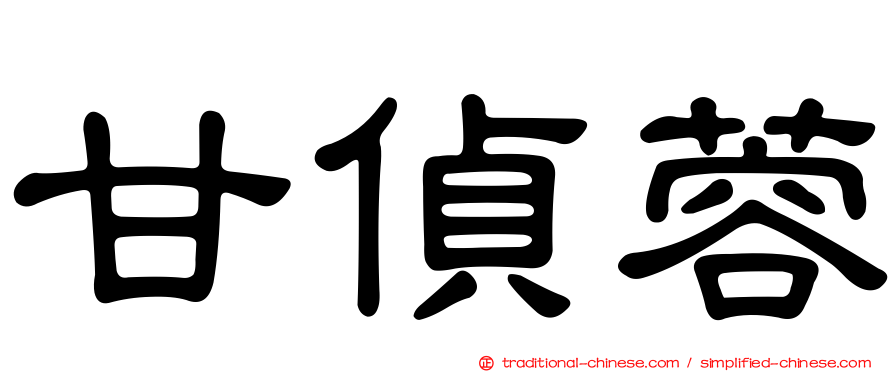 甘偵蓉