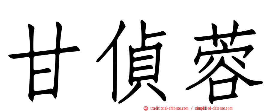 甘偵蓉