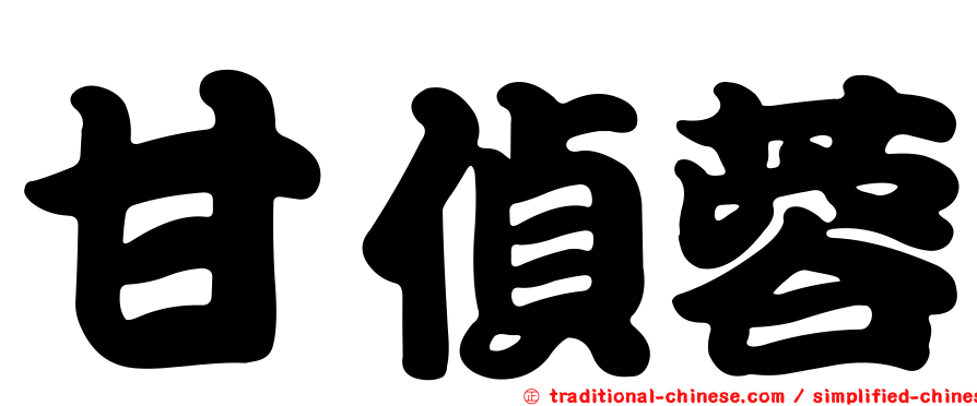甘偵蓉