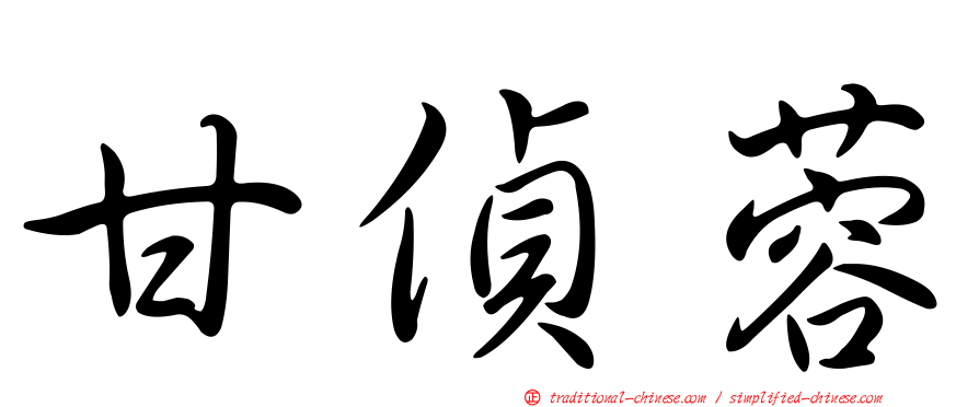 甘偵蓉