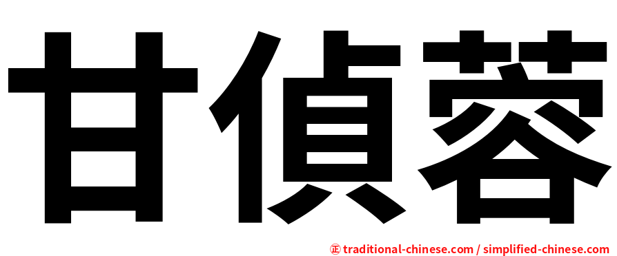 甘偵蓉