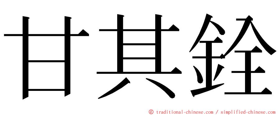 甘其銓 ming font