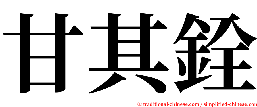 甘其銓 serif font