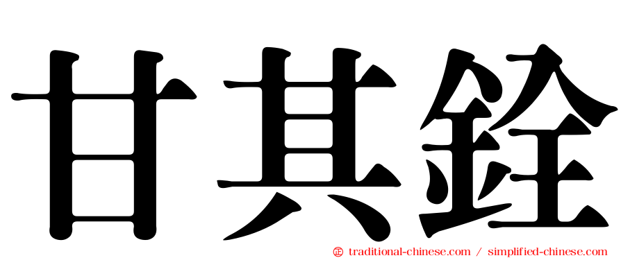 甘其銓