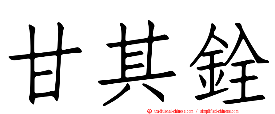 甘其銓