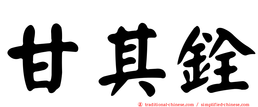 甘其銓