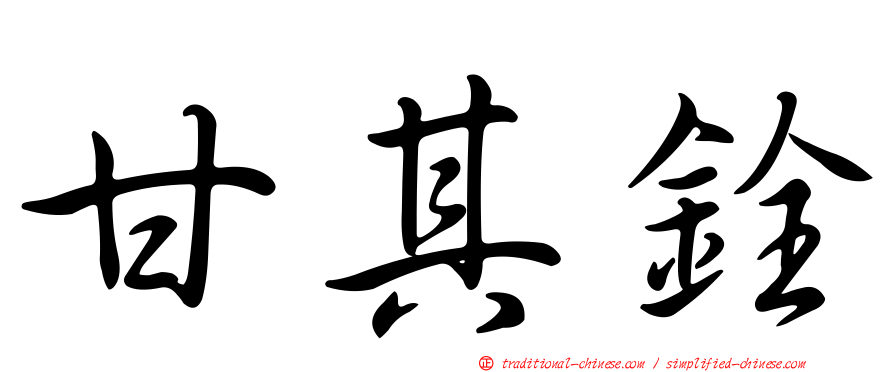 甘其銓
