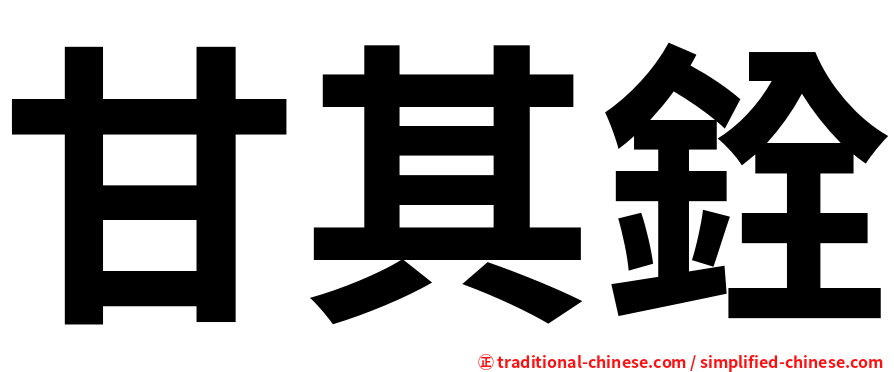 甘其銓