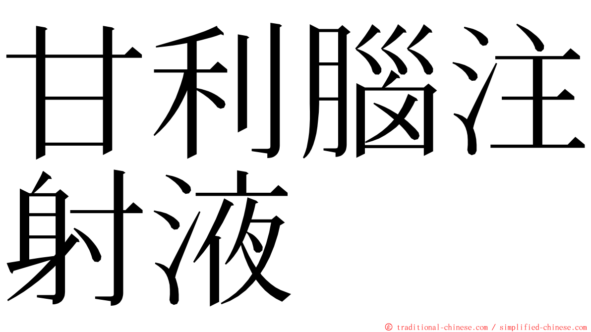甘利腦注射液 ming font