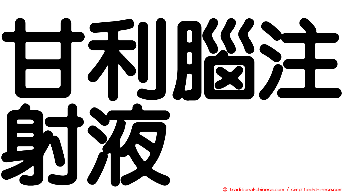 甘利腦注射液