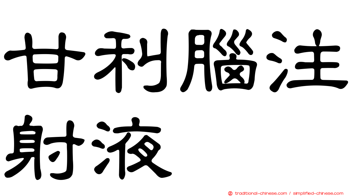甘利腦注射液