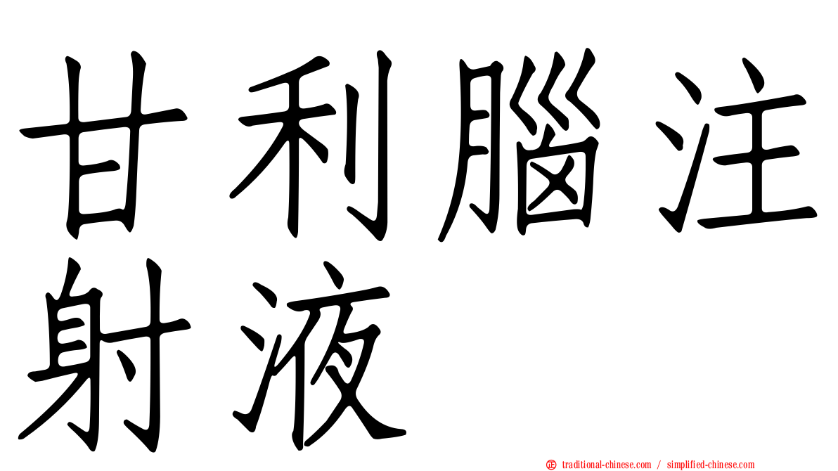甘利腦注射液
