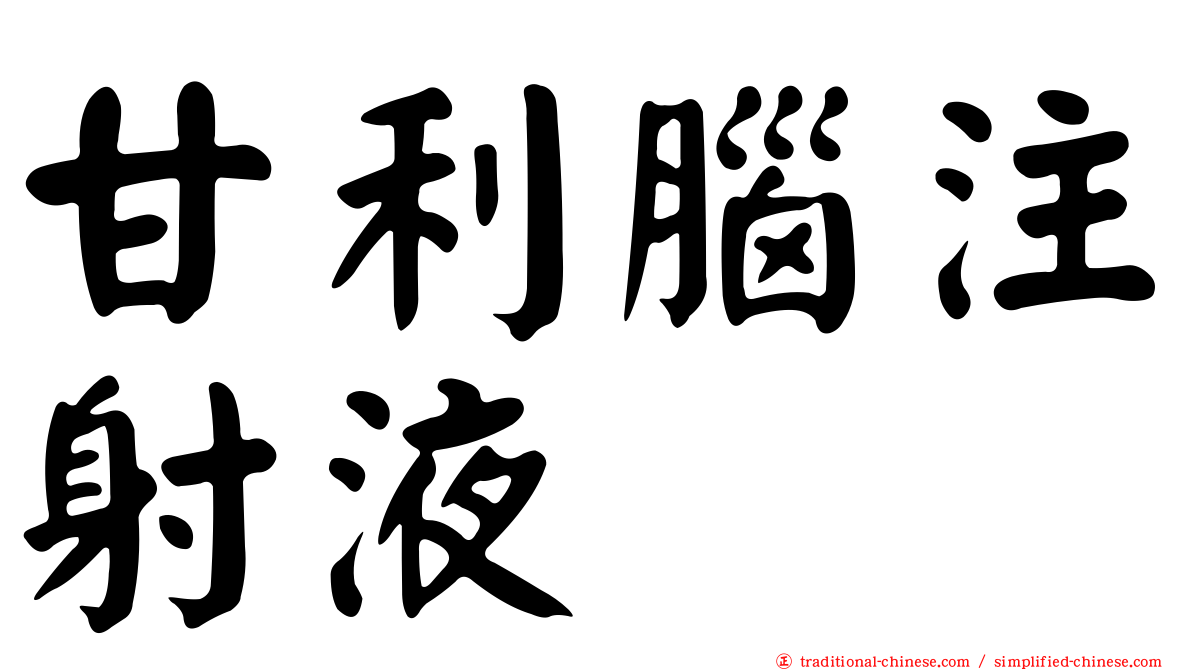 甘利腦注射液