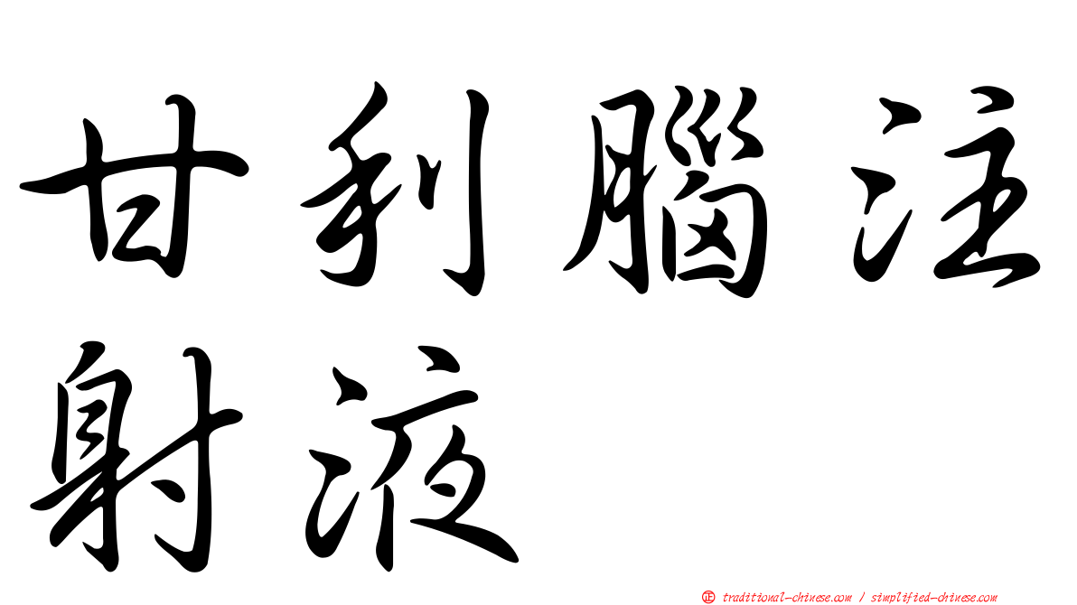 甘利腦注射液