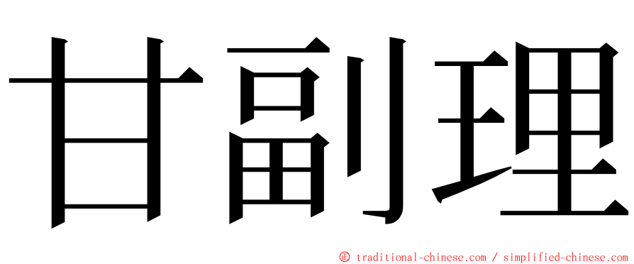 甘副理 ming font